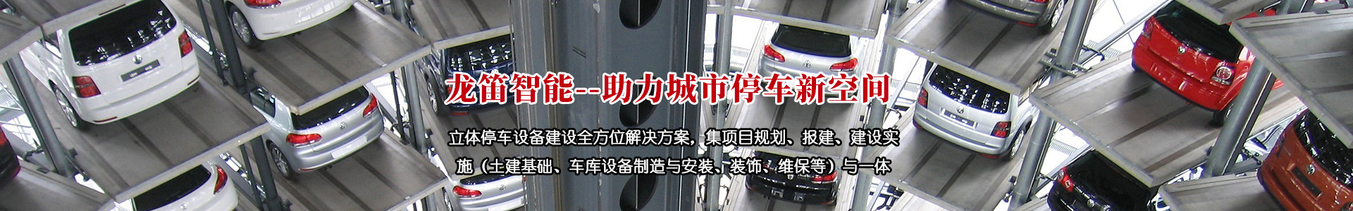 升降橫移立體車庫(kù)