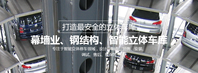 升降橫移立體車庫(kù)